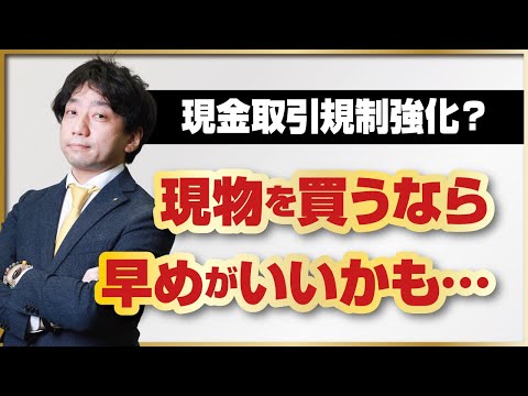 現金取引規制強化？！金（ゴールド）の現物を買うなら早めがいいかも… サムネイル