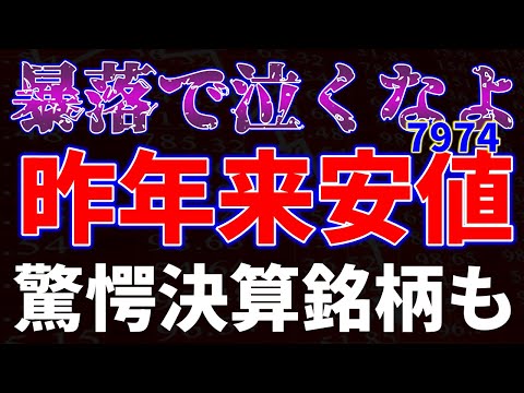 暴落で泣くなよ（7974）！昨年来安値更新。驚愕決算銘柄も サムネイル
