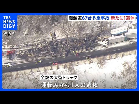 関越道67台多重事故　新たに1人の遺体が見つかり計2人死亡26人けが　一部区間で通行止め続く｜TBS NEWS DIG サムネイル
