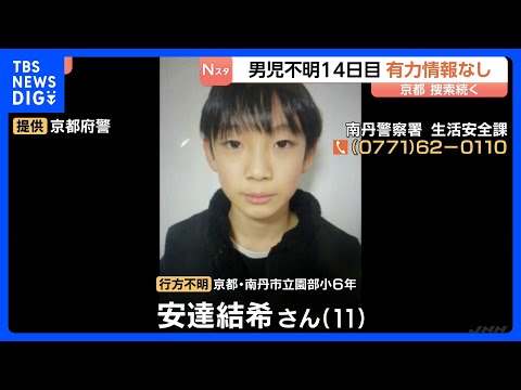 小6男児の捜索続く　通学用かばん発見以降、新しい手がかり見つからず　行方不明から14日目　京都・南丹市｜TBS NEW… サムネイル