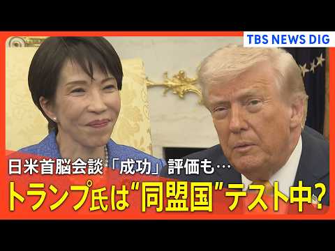 【日米首脳会談まとめ】「成功」評価も…トランプ大統領は“同盟国”テスト中？/高市総理から中東情勢に触れたワケ/11兆円… サムネイル