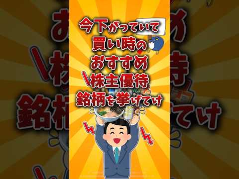 【2chお金スレ】下落でそろそろ買いたいおすすめ株主優待を挙げてけw【2ch有益スレ】 サムネイル