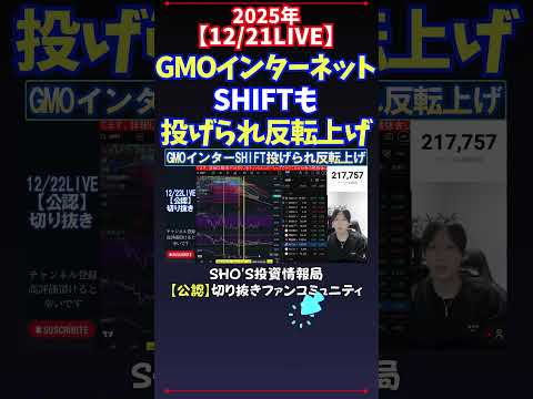 【12/21LIVE】GMOインターネットSHIFTも投げられ反転上げ 日経平均株価 投資 サムネイル