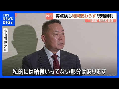 「1票差」の栃木・那須町長選　敗れた候補の異議申し立てで全票数え直し　結果は変わらずも票差は3票に広がる　「納得いって… サムネイル