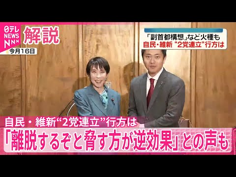 【解説】自民・維新“2党連立”行方は　「離脱するぞと脅す方が逆効果」との声も サムネイル