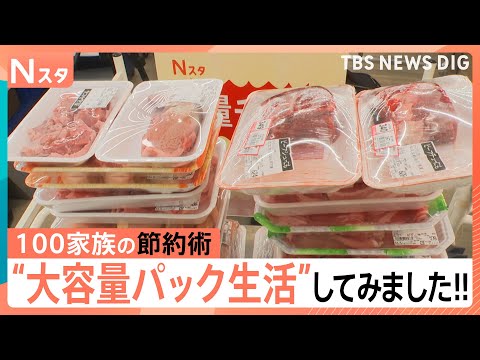 【大容量パックで何を作る？】今回は特別版！大容量パックを使うと通常のパックと比べて1週間でいくら節約になるのか？独自調… サムネイル