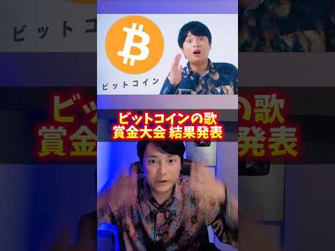 ビットコインの歌 賞金大会 結果発表！ サムネイル