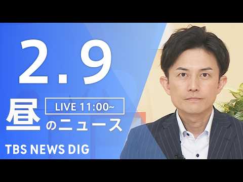 【LIVE】昼のニュース（Japan News Digest Live）最新情報など（2月9日）｜TBS NEWS D… サムネイル