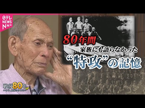 【戦後80年】戦争体験者の高齢化進む  語り継ぎ次の世代へ「いまを、戦前にさせない」/ 特攻艇｢マルレ｣の元隊員  8… サムネイル