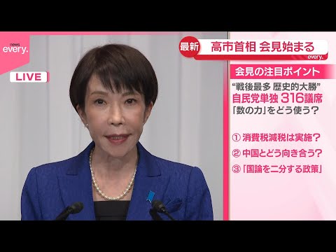 【自民党】衆議院選挙で“歴史的大勝”  高市首相が会見 サムネイル