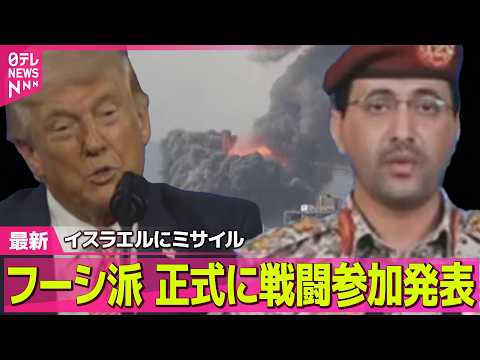 【最新イラン情勢】フーシ派、正式に戦闘参加発表“目標達成し侵略行為が終わるまで作戦行う”　イスラエルにミサイル発射も認… サムネイル