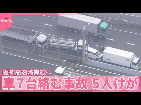 【阪神高速湾岸線】出口の渋滞に後続車突っ込む  車7台絡む事故  5人けが  神戸市 サムネイル