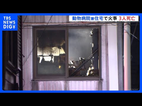 【男女3人が死亡】動物病院兼住宅で火事　高齢の院長ら3人が居住　神奈川･大和市｜TBS NEWS DIG サムネイル