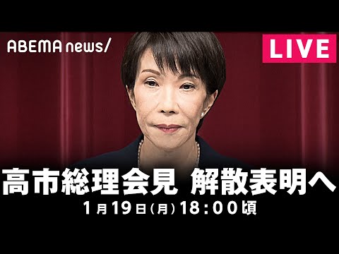【LIVE】高市総理が衆議院解散を表明へ｜1月19日(月) 18:00〜 サムネイル