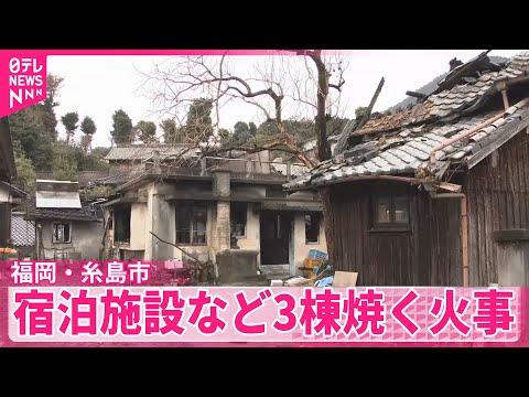 【福岡・糸島市】宿泊施設など3棟を焼く火事　ケガ人なし サムネイル