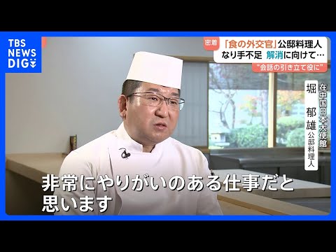 和食で外交を支える「食の外交官」公邸料理人に密着　公邸に住み込み？ なり手不足が問題に｜TBS NEWS DIG サムネイル