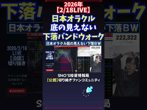 【2/18LIVE】日本オラクル底の見えない下落バンドウォーク 日経平均株価 投資 サムネイル