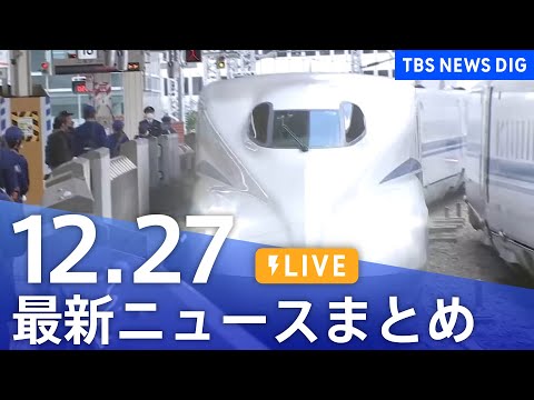 【LIVE】最新ニュースまとめ（Japan News Digest）（12月27日）｜TBS NEWS DIG サムネイル