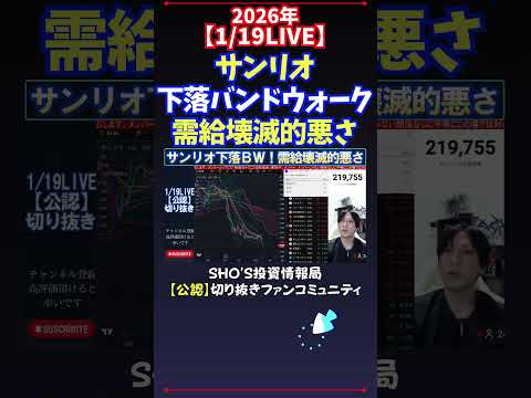 【1/19LIVE】サンリオ下落バンドウォーク需給壊滅的悪さ 日経平均株価 投資 サムネイル