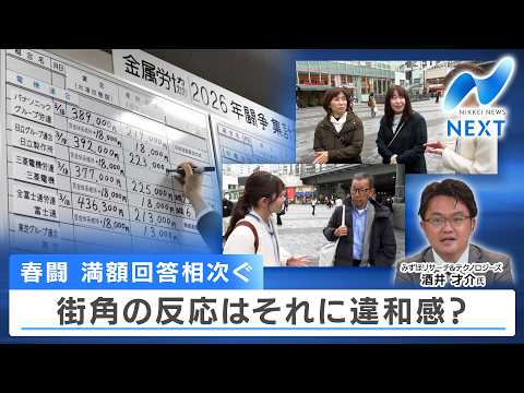 春闘 満額回答相次ぐ 街角の反応はそれに違和感？【NIKKEI NEWS NEXT】 サムネイル