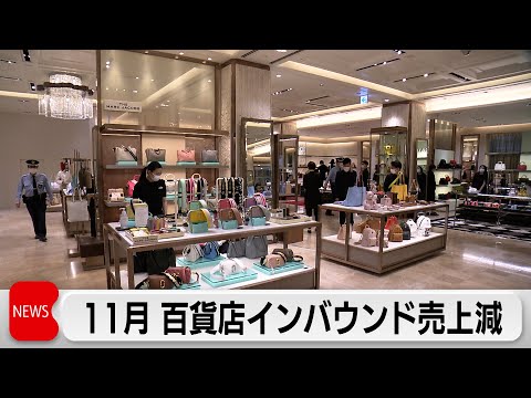 百貨店11月のインバウンド売上高 2カ月ぶりマイナス　中国の日本への渡航自粛要請の影響か サムネイル