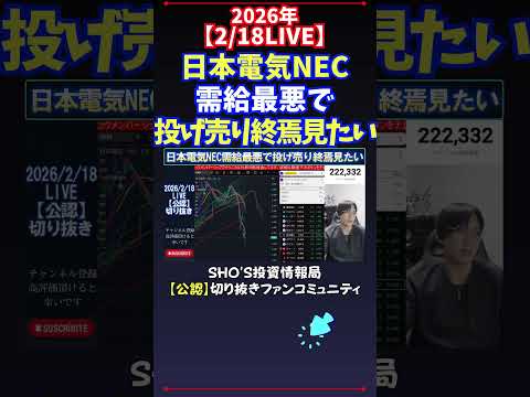 【2/18LIVE】日本電気NEC需給最悪で投げ売り終焉見たい 日経平均株価 投資 サムネイル