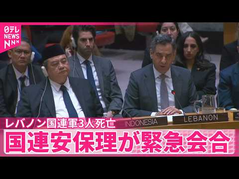 【国連レバノン暫定軍】要員が相次ぎ死傷…各国から調査求める声  国連安保理が緊急会合 サムネイル