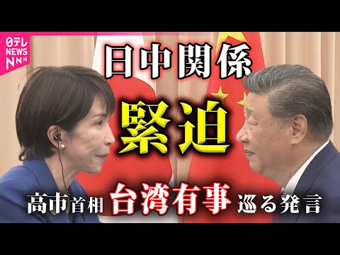 【台湾有事発言】高市首相発言をめぐる日中関係  中国総領事SNS「汚い首は斬ってやる」/中国政府日本への渡航避けるよう… サムネイル