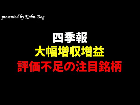 【四季報】大幅増収増益となる評価不足の注目銘柄 サムネイル