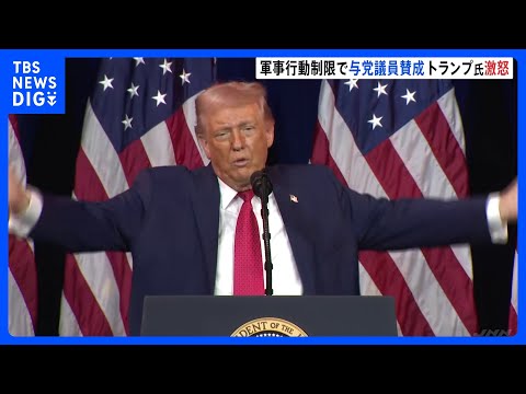 「二度と公職に就くべきではない」とトランプ大統領激怒　ベネズエラ軍事行動制限の決議案に共和党議員5人が賛成｜TBS N… サムネイル