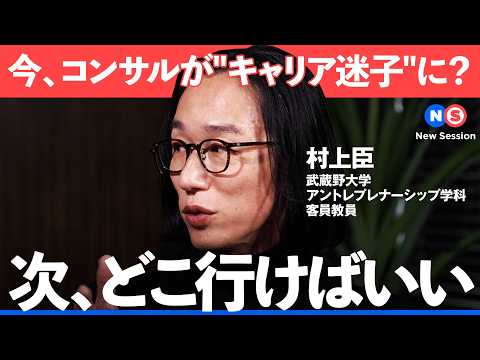 「コンサルが多すぎる…」遍在するコンサルに今、真に求められていることとは【NewsPicks/村上臣/神山友祐/デロイ… サムネイル