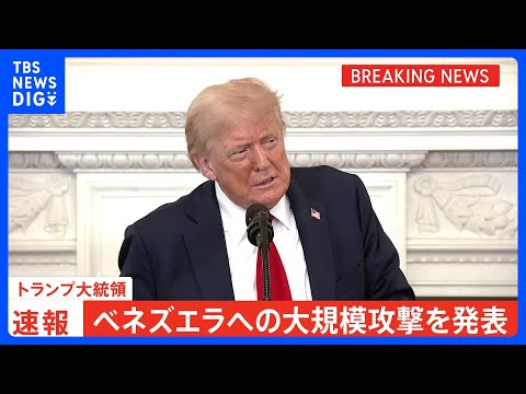 【速報】トランプ大統領 ベネズエラへの大規模攻撃と発表「マドゥロ大統領は拘束され国外へ移送」｜TBS NEWS DIG サムネイル