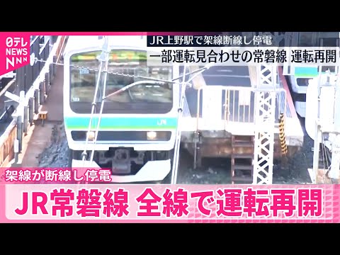 【JR常磐線】全線で運転再開  JR上野駅で架線断線し停電 サムネイル