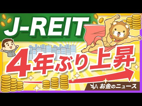 【米豪より強い】J-REITが数年ぶりに堅調な理由と、正しい買い時の考え方【リベ大公式切り抜き】 サムネイル