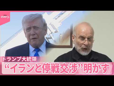 【中東情勢】アメリカとイラン“停戦交渉”あった？  イラン側｢フェイクニュースだ｣ サムネイル