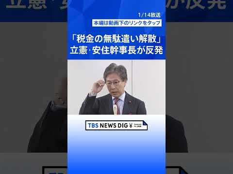 【立憲・安住幹事長】「税金の無駄遣い解散」高市総理が与党幹部に通常国会で衆議院解散意向を正式に伝達うけ（2026年1月… サムネイル
