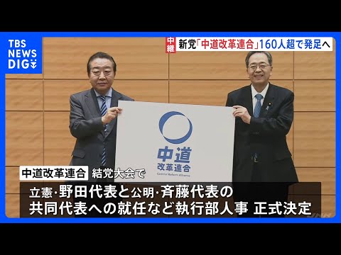 新党「中道改革連合」160人超で発足へ　選挙公約も発表　午後結党大会・会見　衆議院選挙に向け各党の動き本格化｜TBS… サムネイル