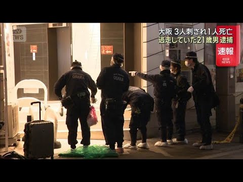 【速報】大阪・道頓堀で少年3人刺され1人死亡　逃走していた21歳男逮捕(2026年2月15日) サムネイル