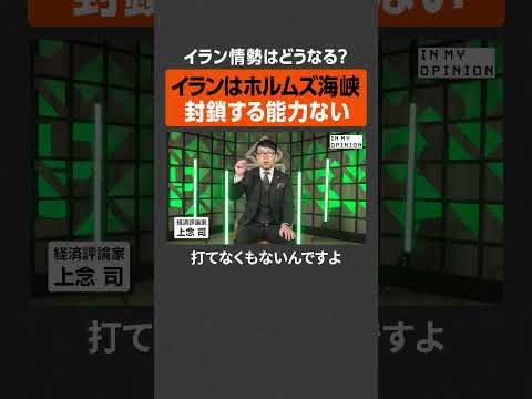 【イラン情勢】ホルムズ海峡封鎖する能力なし  newspicks サムネイル