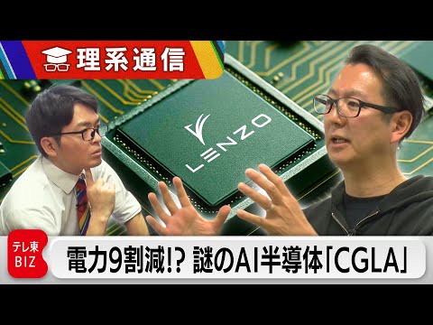 元プレステ開発陣がNVIDIAに挑む！消費電力9割減の新型AIチップ「CGLA」って何だ！？【橋本幸治の理系通信】 サムネイル