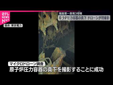 【福島第一原発3号機】原子炉圧力容器の真下  ドローンが初撮影 サムネイル