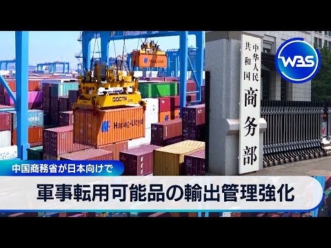 軍事転用可能品の輸出管理強化　中国商務省が日本向けで【WBS】 サムネイル