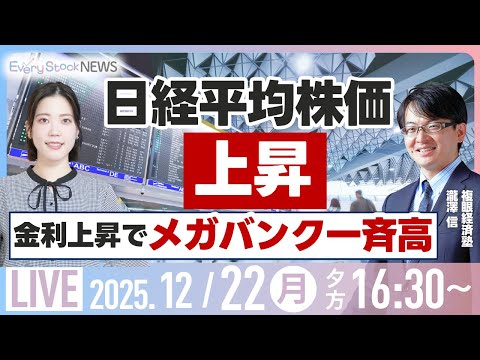 【ライブ】日経平均株価続伸/メガバンク一斉高 長期金利2%台/政府予算 国産AI強化/ファストリ 初任給37万円/株式… サムネイル