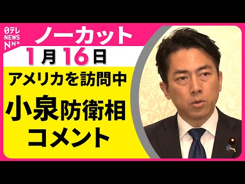 【ノーカット】訪米中の小泉防衛相がコメント　米・ヘグセス国防長官と会談──政治ニュース（日テレNEWS） サムネイル