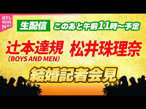 【このあと午前11～生配信予定】辻󠄀本達規（BOYS AND MEN）＆松井珠理奈　結婚記者会見──芸能ニュースライブ… サムネイル