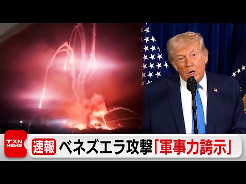アメリカがベネズエラ攻撃 マドゥロ大統領を拘束 トランプ氏「政権移行まで国を運営する」 サムネイル
