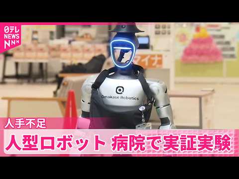 【人型ロボット】病院で実証実験  人手不足などの解消に期待 サムネイル