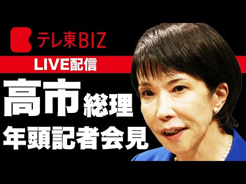 【LIVE】高市総理大臣の年頭記者会見　日本経済の見通し、今後の経済・外交政策は？ サムネイル