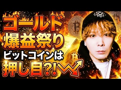 【緊急配信】ゴールド47年ぶりの大チャンスで爆益祭り🚀ビットコインは絶好の押し目⁉️ サムネイル
