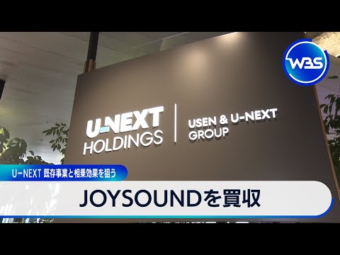 JOYSOUNDを買収 U-NEXT 既存事業と相乗効果を狙う【WBS】 サムネイル